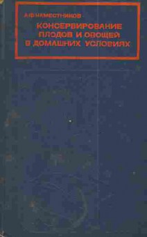 Книга Наместников А.Ф. Консервирование плодов и овощей в домашних условиях, 11-4992, Баград.рф